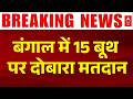 Breaking News: 15 बूथों पर फिर से वोटिंग होगी | West Bengal Election 2026 | TMC Vs BJP | Mamata