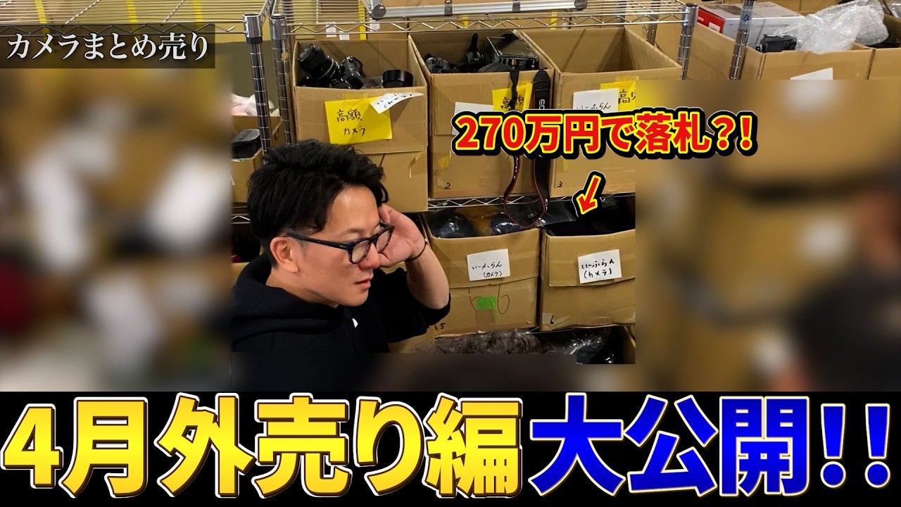 4月外売り編】超高額商品続出？！盛り上がった競りの様子を公開