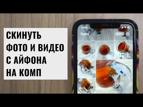 Как скинуть фото и видео с айфона на компьютер 2022