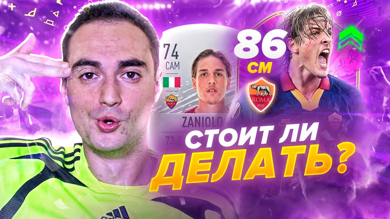 СТОИТ ЛИ ДЕЛАТЬ ДЗАНЬОЛО 86? | FUTURE STARS ФИФА 20