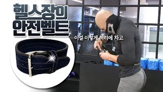 빡빡이 아저씨의 고중량 벨트 사용법 (헬스장 벨트) - Youtube