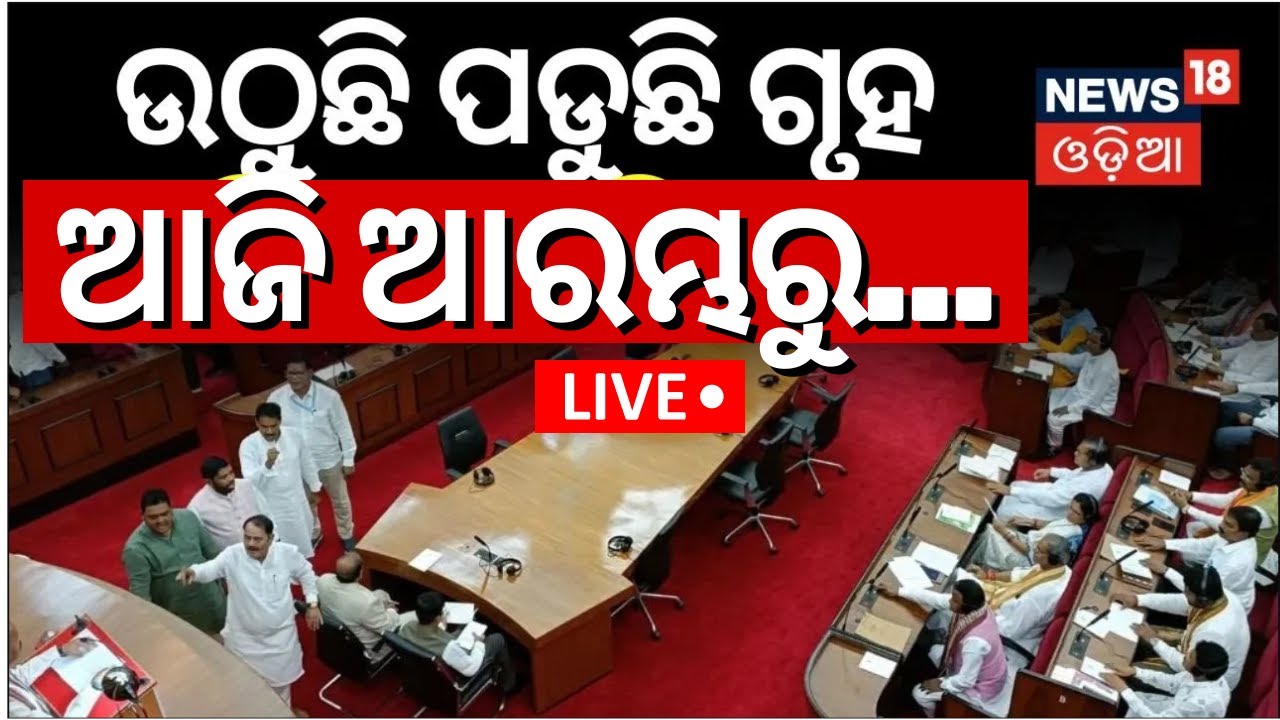 LIVE |Budget Session News:ଆଜି ବିଧାନସଭା ଆରମ୍ଭରୁ...|Budget Session Of Odisha Assembly Today |Odia News