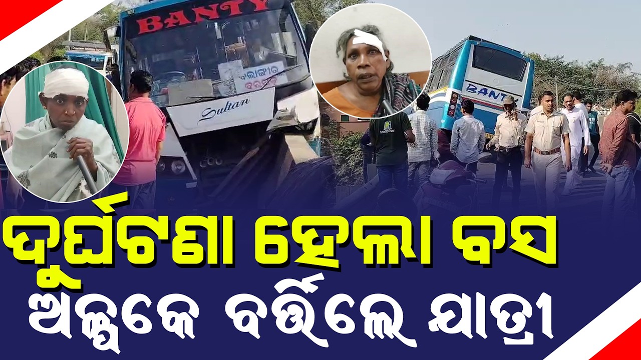 ପୋଲରେ ଝୁଲିଲା ବସ୍, ଅଳ୍ପକେ ବର୍ତ୍ତିଲେ ଯାତ୍ରୀ – ଭୟାବହ ଦୁର୍ଘଟଣା ଅତାବିରାରେ! Breaking News ॥ Bargarh News