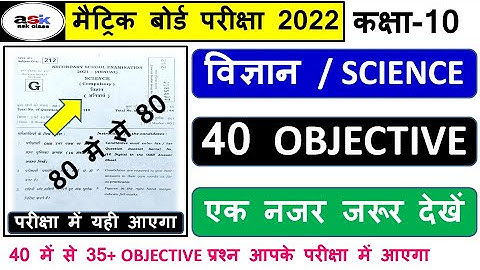 Matric Science Objective Questions 2022 || Science Important Objective Questions 2022 || Vigyan Mcq