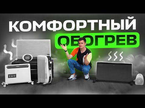 Электрический обогреватель - какой греет комфортнее? ТОП обогревателей для комфортного обогрева.