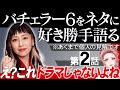 【エピソード2】バチェラー6をネタに好き勝手語る※あくまで個人の見解です/ダークホース黒澤楓がドラマだった【 感想考察動画 】