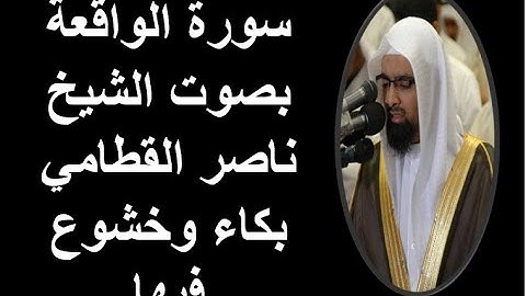 سورة الواقعة | تلاوة سورة الواقعة بخشوع وبكاء - الشيخ ناصر القطامي