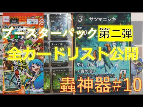 蟲神器（ムシジンギ）第2弾130パック 蟲神器（ムシジンギ）第2弾130パック ダイソーのTCG「蟲神器」第2弾