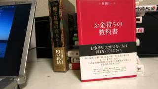 「お金持ちの教科書」加谷珪一（著）本のソムリエの1分間書評動画