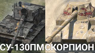 ЧТО ПОКУПАТЬ СУ-130ПМ или СКОРПИОН TANKS BLITZ