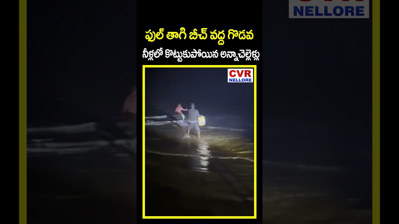 ఫుల్ తాగి బీచ్ వద్ద గొడవ | New Year Celebrations At Beach |CVR NELLORE