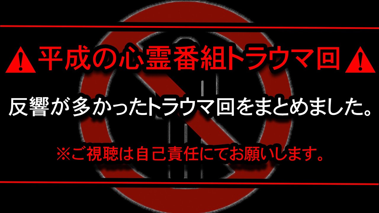 【※恐怖】「ダウ◯タウンDX」「あなたの知らない世界」「行方不明者捜索番組」「USO !?ジャパン」視聴者が選ぶ平成のトラウマTV回【総集編】
