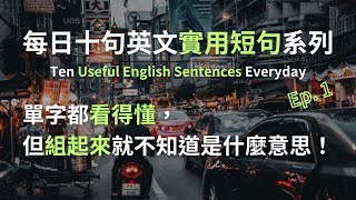 【每日十句英文短句系列】簡單的單字拼湊出難懂的片語。 實用片語篇EP. 1｜Echo English Channel