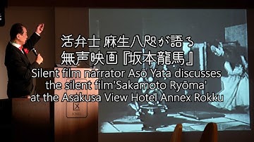 無声映画坂本龍馬を活弁士麻生八咫が語る.Silent film narrator storytelling about 30-minute  silent film 