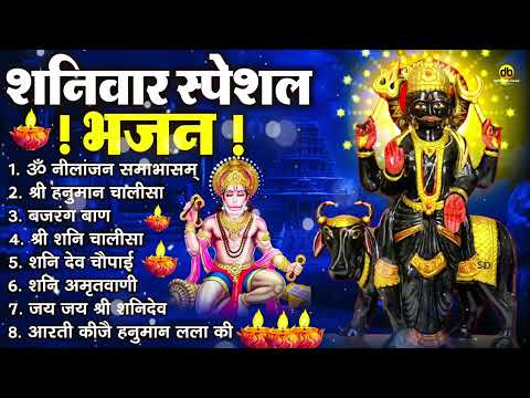 शनिवार भक्ति भजन : ॐ निलांजन समाभासं, श्री हनुमान चालीसा, शनिदेव कथा, शनि चालीसा, शनि हनुमान आरती