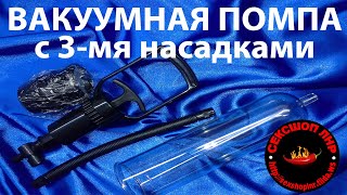 Вакуумная помпа для увеличения члена с тремя уплотнительными насадками