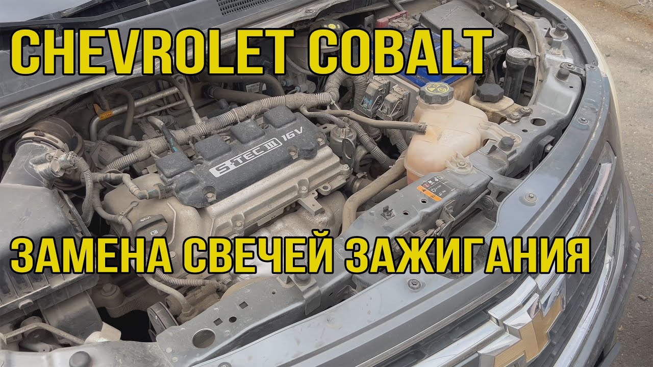 Снятие двигателя Chevrolet Cobalt Ravon