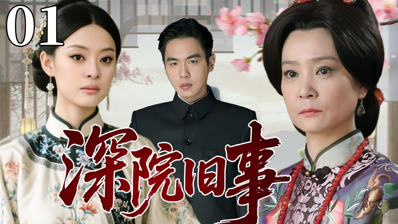【超好看民国剧】深院旧事 01 | 苦命红颜错爱豪门，大宅恩怨未了情！#孙俪 #刘雪华 #张若昀