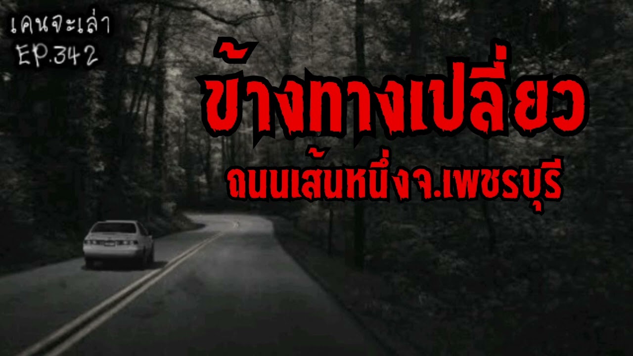 ข้างทางเปลี่ยว ถนนเส้นหนึ่งในจ.เพชรบุรี | เรื่องผี EP.342
