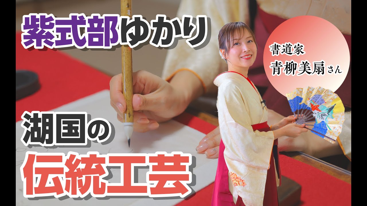 紫式部と平安を感じる滋賀の伝統工芸 | web滋賀プラスワン公式サイト