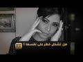 هل تشكل شيرين عبدالوهاب خطر على نفسها