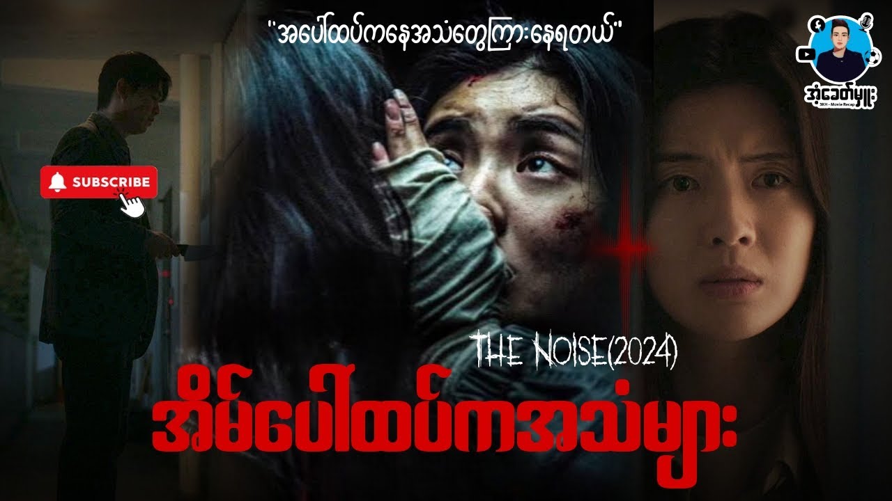 အိမ်ပေါ်ထပ်ကအသံများ | ကိုအံ့