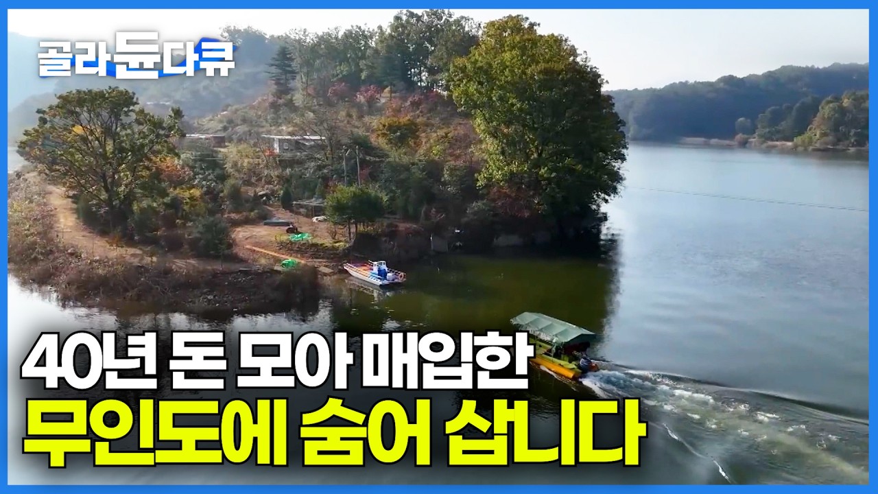 40년 동안 악착같이 돈 모았다. 호수에 떠있는 무인도 땅 조금씩 매입해서 결국 들어오기 성공한 남자｜부소담악｜한국기행｜#골라듄다큐