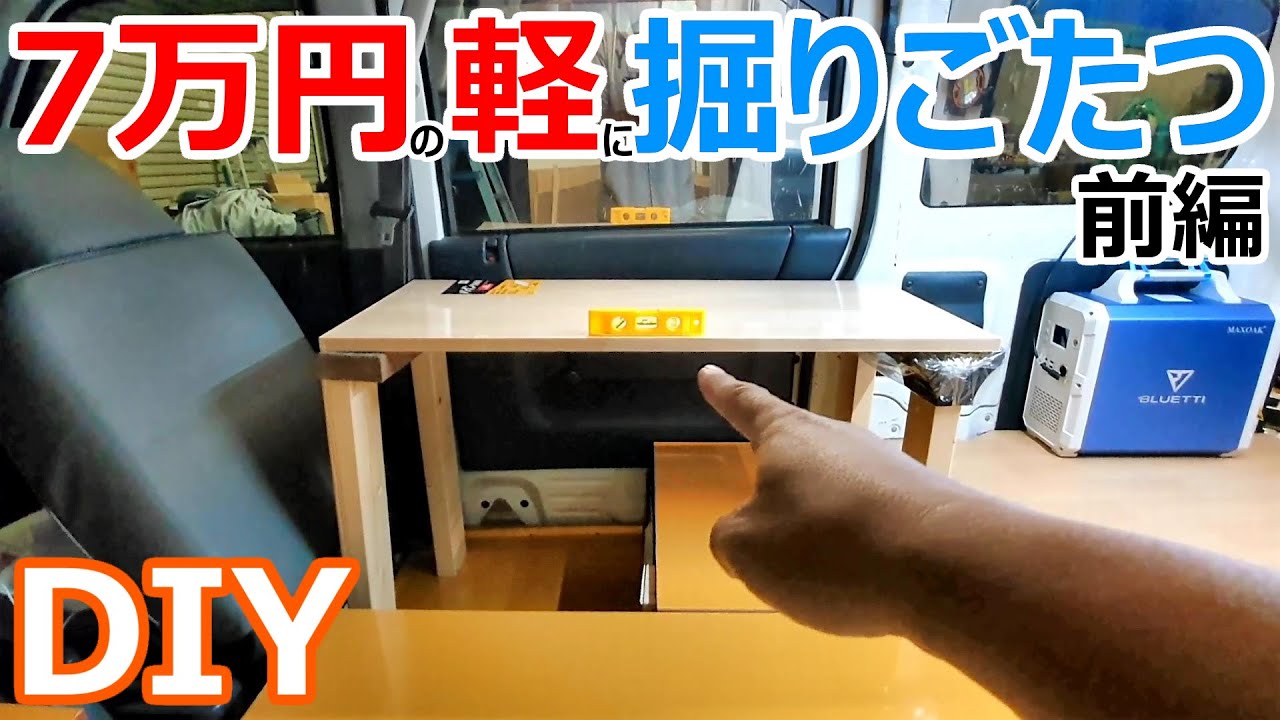 7万円の軽に車中泊最強装備「掘りごたつ」を自作DIY【前編】
