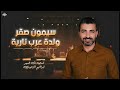 سيمون صقر عرب الولدة نار دبكة ساحلية 2026 
