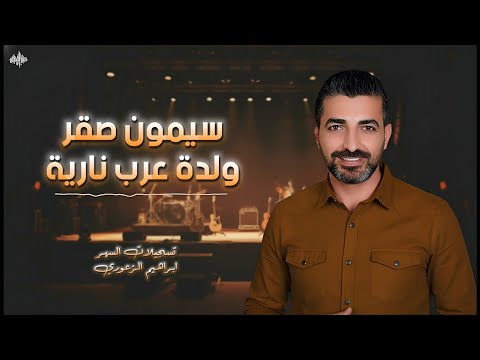سيمون صقر عرب الولدة نار دبكة ساحلية 2026