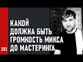 КАКОЙ должна быть ГРОМКОСТЬ МИКСА до МАСТЕРИНГА (№253)