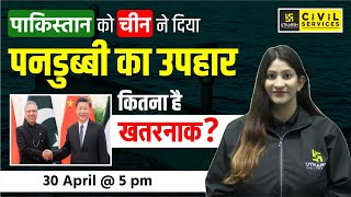 China gave to Pakistan Submarine Gift | Is it Dangerous for India | Pooja Maam | UPSC Utkarsh