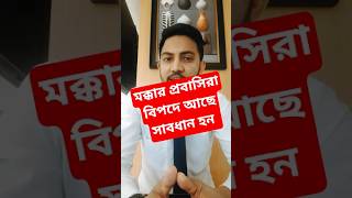 সৌদিতে মক্কা প্রবাসিরা বিপদে আছে | সবাই সতর্ক হোন। Saudi Makkah tasreeh permit #shorts #viral #makka