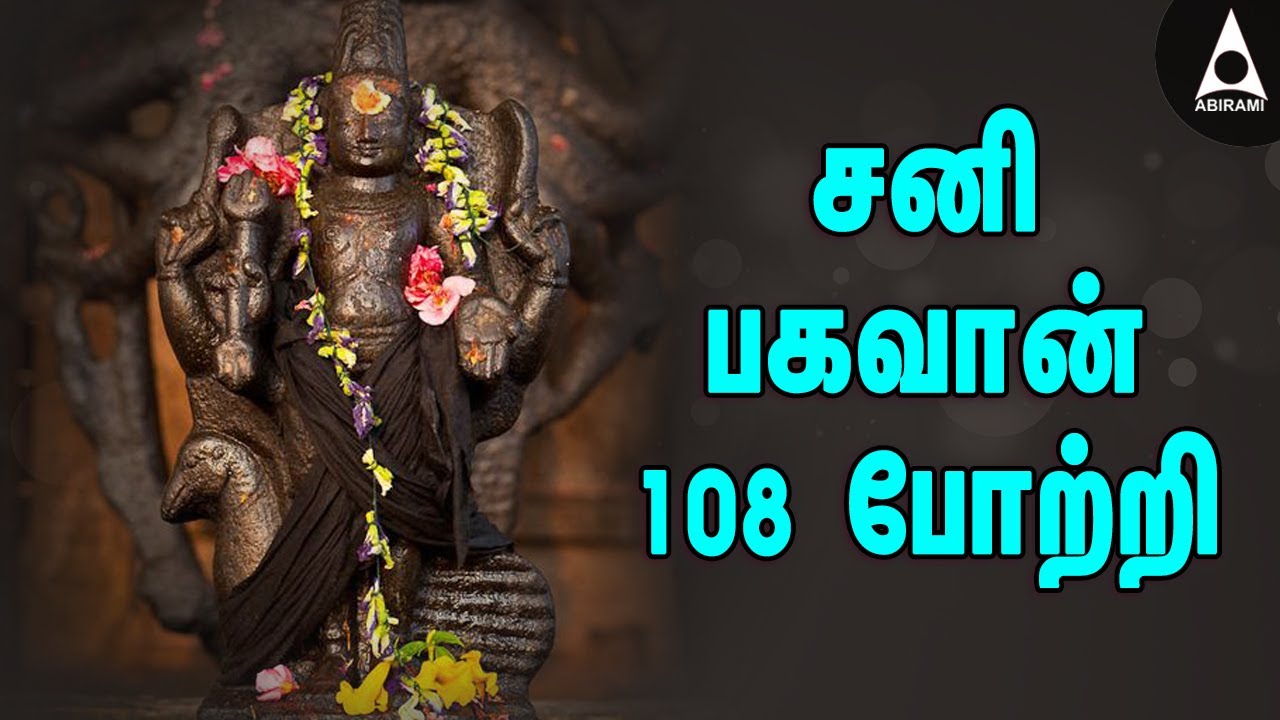   108         Lord Saniswaran Bhagavan Potri Songs