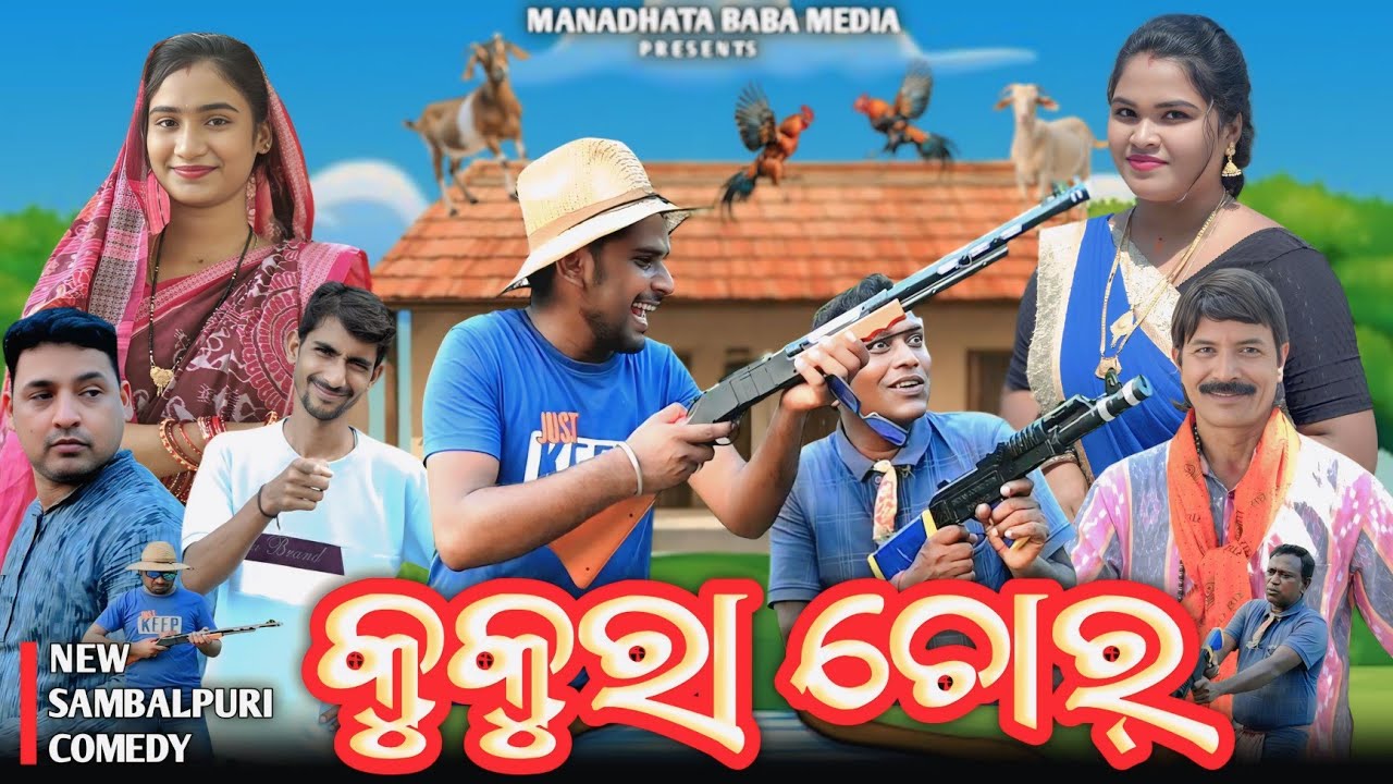KUKURA CHOR || କୁକୁରା ଚୋର୍ ||JITU JIT BARSHA DILIP PUJHARI || NEW SAMBALPURI COMEDY 