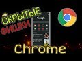 "СКРЫТЫЕ ФУНКЦИИ" МОБИЛЬНОГО БРАУЗЕРА GOOGLE CHROME 2019