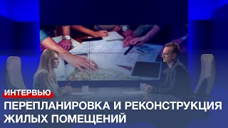 Что Необходимо Знать О Перепланировке И Реконструкции Жилых Помещений?