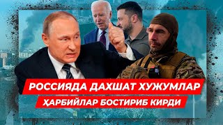 ШОШИЛИНЧ РОCСИЯГА ХУЖУМ БОШЛАНДИ БАРЧА ШАХАРЛАР ЁНМОКДА ПУТИН ЙУКОЛИБ КОЛДИ