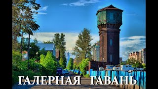 Галерная Гавань