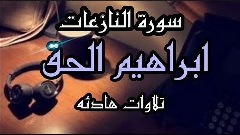 سورة النازعات صوت يفوق الخيال القارئ ابراهيم الحق تلاوات هادئه