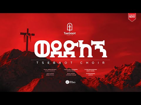 ወደድከኝ WEDEDKEGN TSEBAOT CHOIR NEW ETHIOPIAN PROTESTANT MEZMUR 2025