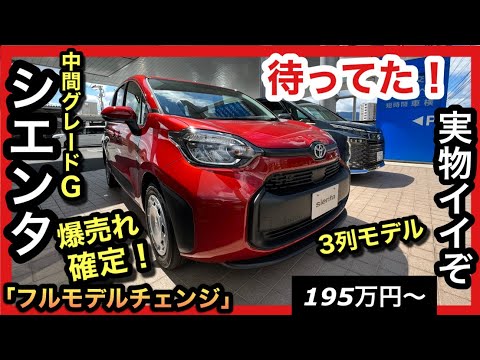 【新型シエンタ】実車を見たら、買う事が確定！？危険です！