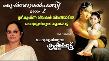 കൃഷ്ണോൽപത്തി  ഭാഗം2 |ശ്രീകൃഷ്ണ ലീലകൾ നിറഞ്ഞ കൃഷ്ണപ്പാട്ട് | Cherussery Krishnagatha | Krishnappattu