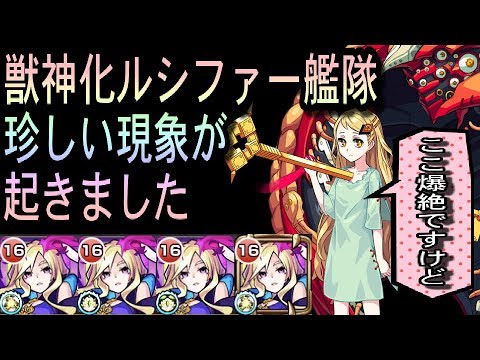 獣神化ルシファー艦隊でアヴァロン行ったら珍しい現象が起きた モンスト Youtube