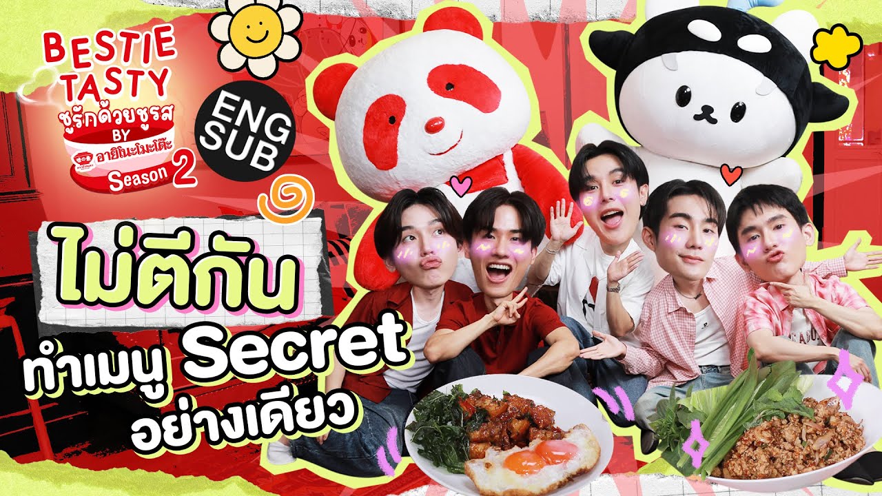 ฟอส-บุ๊ค เปิดความลับฉบับคนทำครัว! | BESTIE TASTY ชูรักด้วยชูรส by อายิโนะโมะโต๊ะ SS2 EP.1 [ENG SUB]