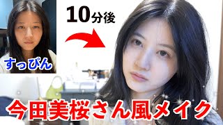 【ものまねメイク】10分ですっぴんから今田美桜になってみた！！！