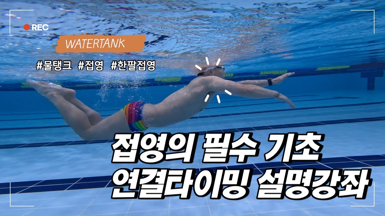 [Водяной резервуар] Время взмаха руки в баттерфляе, соединение верхней и нижней частей тела — неп...