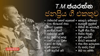 T.M.ජයරත්න ජනප්‍රිය ගී  එකතුව | T.M.Jayarathna Songs volume 01