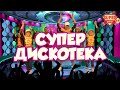 Танцевальный марафон "СУПЕР ДИСКОТЕКА"! Танцуй вместе с Super Party!