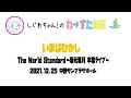 【LIVE動画】わーすた「いまはむかし」The World Standard~坂元葉月 卒業ライブ~